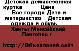 Детская демисезонная куртка LENNE › Цена ­ 2 500 - Все города Дети и материнство » Детская одежда и обувь   . Ханты-Мансийский,Лангепас г.